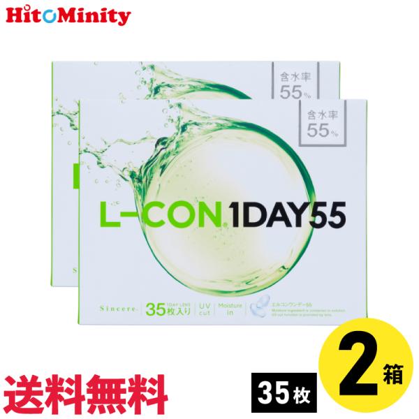 シンシア エルコンワンデー55 35枚入 2箱 1日使い捨て 1day ソフトコンタクトレンズ
