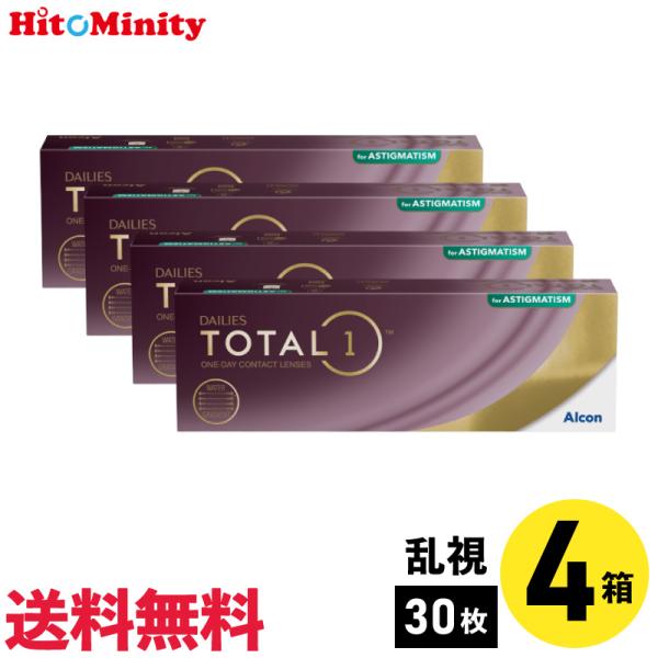 デイリーズトータルワン乱視用 30枚入 4箱 要処方箋 アルコン 1日使い捨て 乱視用 1day ソフトコンタクトレンズ UVカット 紫外線カット
