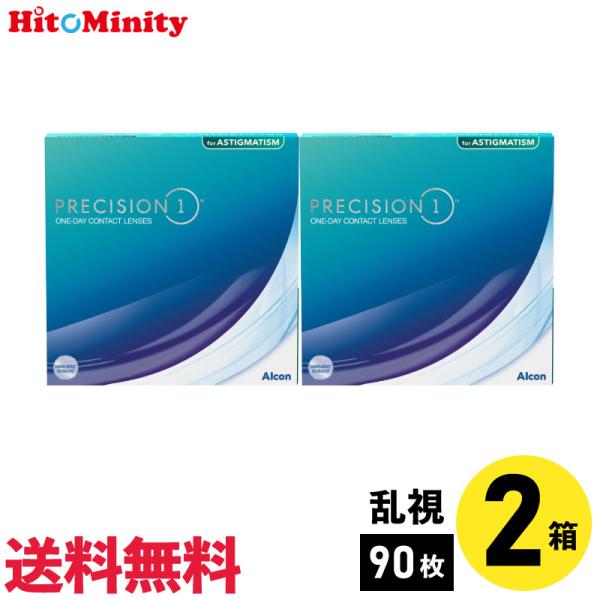プレシジョンワン 乱視用 90枚入 2箱 要処方箋 アルコン 1日使い捨て 1day ソフトコンタクトレンズ