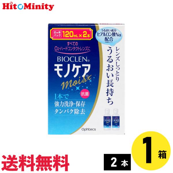 他サイト： 【あすつく便対応】オフテクス バイオクレンモノケアモイスト 120ml×2本 1セット ハードレンズ用ケア用品の商品画像