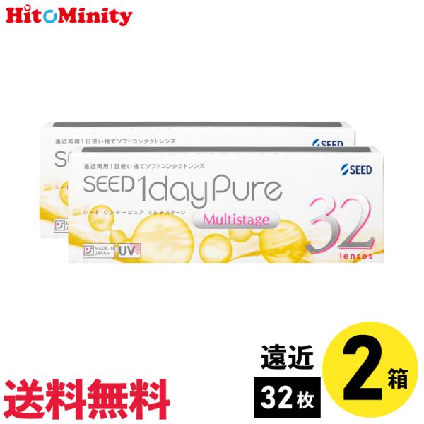 シード ワンデーピュアマルチステージ 32枚入 2箱 1日使い捨て 遠近両用 1day Pure ソフトコンタクトレンズ