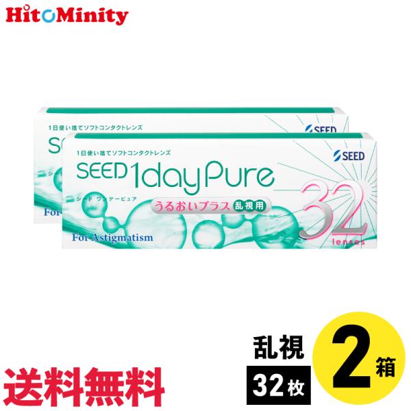 シード ワンデーピュアうるおいプラス乱視用 32枚入  2箱 1日使い捨て 乱視用 1day Pure ソフトコンタクトレンズ