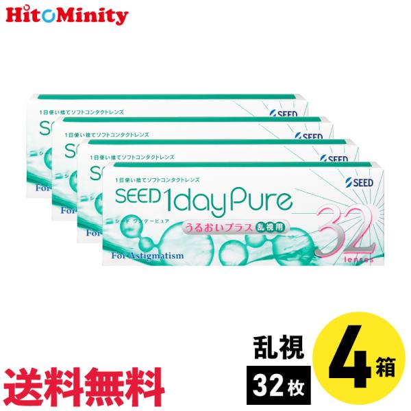 シード ワンデーピュアうるおいプラス乱視用 32枚入 4箱 1日使い捨て 乱視用 1day Pure ソフトコンタクトレンズ