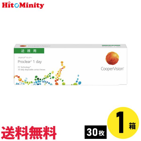 プロクリアワンデー 30枚入 1箱 クーパービジョン 1日使い捨て 1day ソフトコンタクトレンズ【※処方箋必須※】