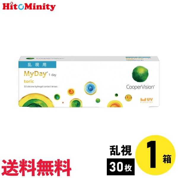 マイデイトーリック 30枚入  1箱 クーパービジョン 1日使い捨て 乱視用 1day ソフトコンタクトレンズ【※処方箋必須※】