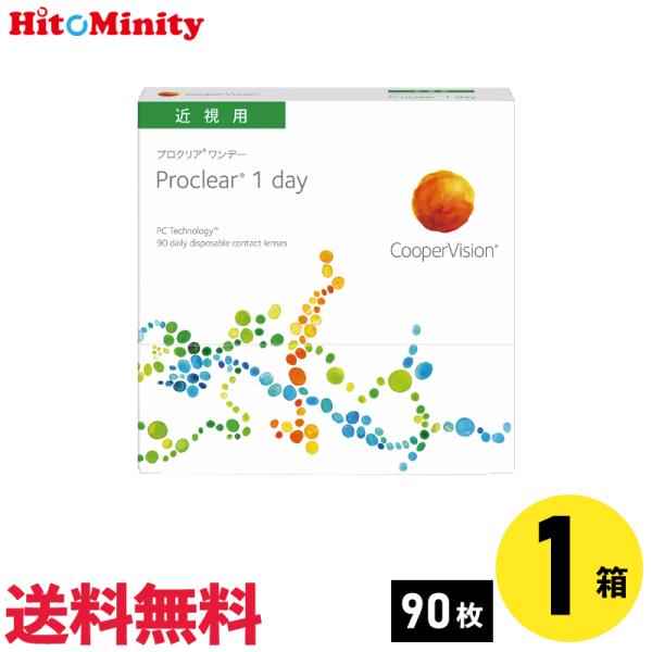 プロクリアワンデー 90枚入 1箱 クーパービジョン 1日使い捨て 1day ソフトコンタクトレンズ【※処方箋必須※】