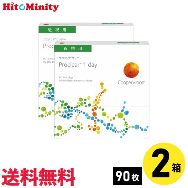 プロクリアワンデー 90枚入 2箱 クーパービジョン 1日使い捨て 1day ソフトコンタクトレンズ【※処方箋必須※】