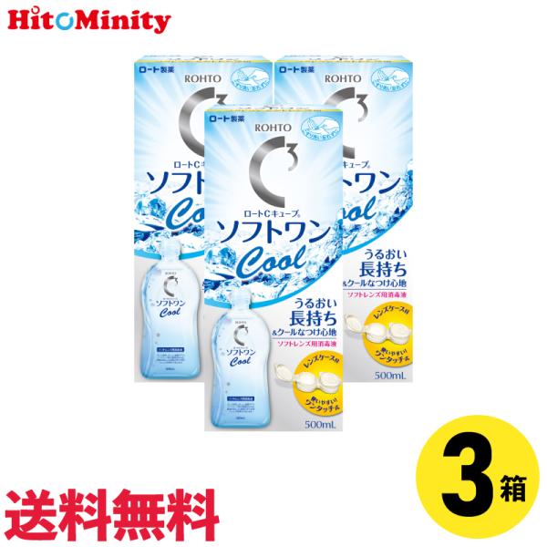 【優良配送対応 (同梱を除く)】ロート Cキューブソフトワンクールa 500ml 3本 ソフトレンズ用ケア用品