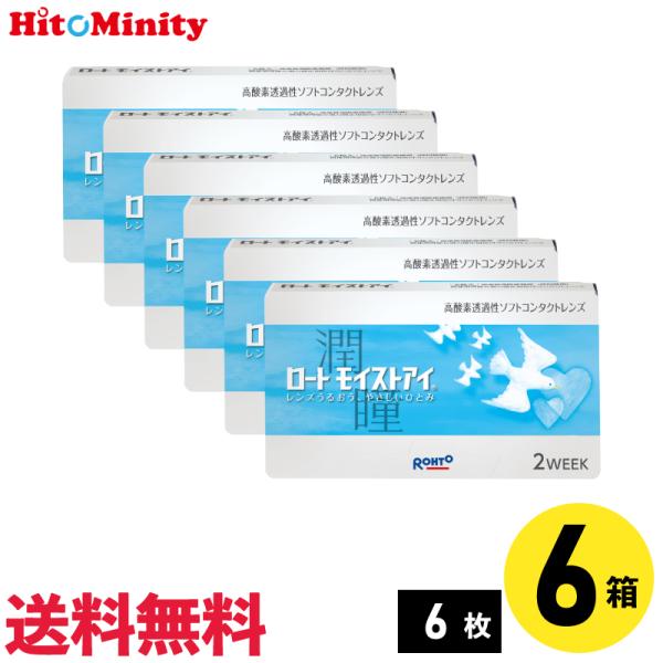 【優良配送対応 (同梱を除く)】ロート モイストアイ 6枚入 6箱 近視用 2週間定期交換