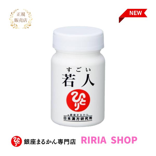 新商品】銀座まるかん すごい若人 : りりあSHOP - 通販 - Yahoo