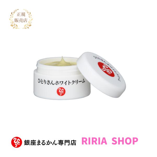 銀座まるかん　ひとりさん ホワイトクリーム 31g 銀座まるかん ひとりさんホワイトクリーム31g : りりあSHOP - 通販