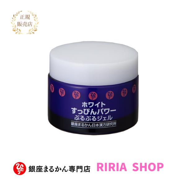 銀座まるかん ホワイトすっぴんパワーぷるぷるジェル 50g : りりあSHOP