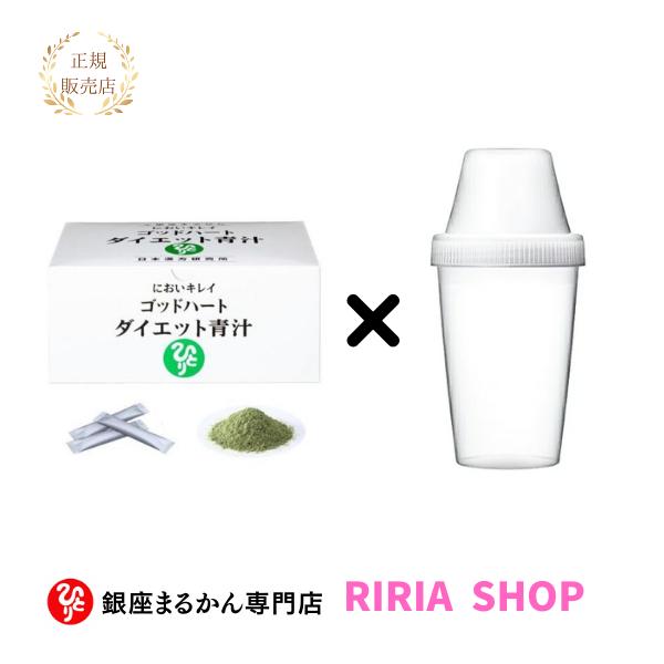 銀座まるかん ゴッドハートダイエット青汁☆シェーカー付き☆銀座