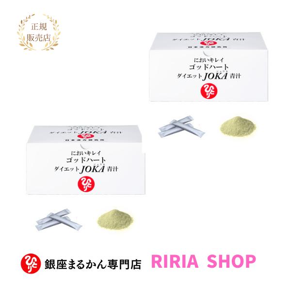 銀座まるかん ゴッドハートダイエットJOKA青汁 2個セット
