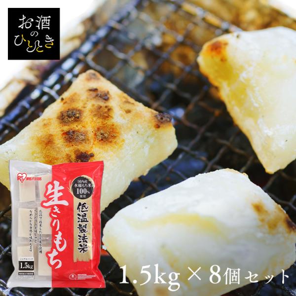 IRIS OHYAMA（アイリスオーヤマ） 餅 もち 1.5kg×8袋 個包装 国産