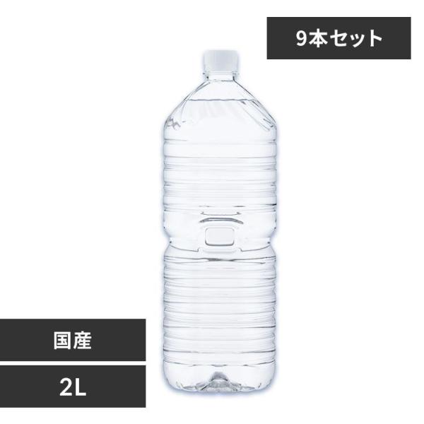 水 2リットル ミネラルウォーター 天然水 2l 9本 備蓄水 防災 みず 富士山の天然水 水2リットル 2L 備蓄 備蓄用 防災グッズ 代引不可