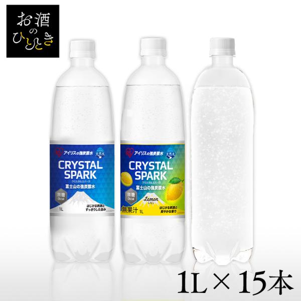 他サイト： 炭酸水 1l 15本 強炭酸水 炭酸 プレーン レモン フレーバー 選べるラベルレス 無糖 アイリスオーヤマ クリスタルスパーク 富士山の強炭酸水 *の商品画像