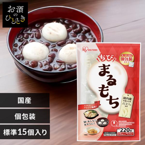 （検索用：餅・もち・220g・丸餅・お餅・おもち・個包装・国産・国内産水稲もち米使用・低温製法米・一口餅・手軽・おやつ・子供・正月・雑煮・保存食・非常食・防災・食品・mochi・ひとくち・まる餅・ちびまるもち・4562403786234・ア...