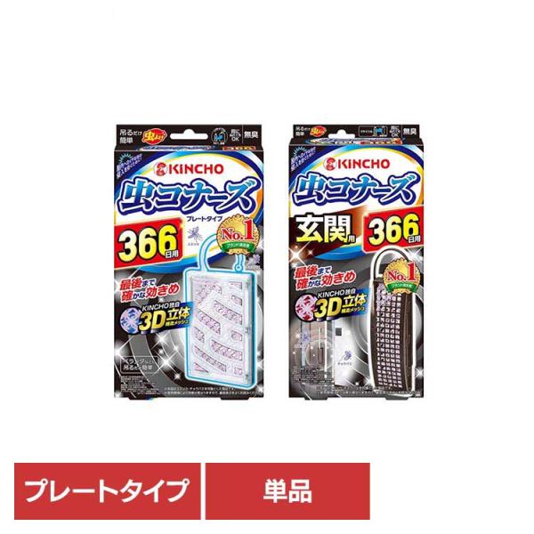 キンチョー 金鳥 虫 むし 虫コナーズ 虫コナーズ366日 1個入り 91493 虫コナーズ
