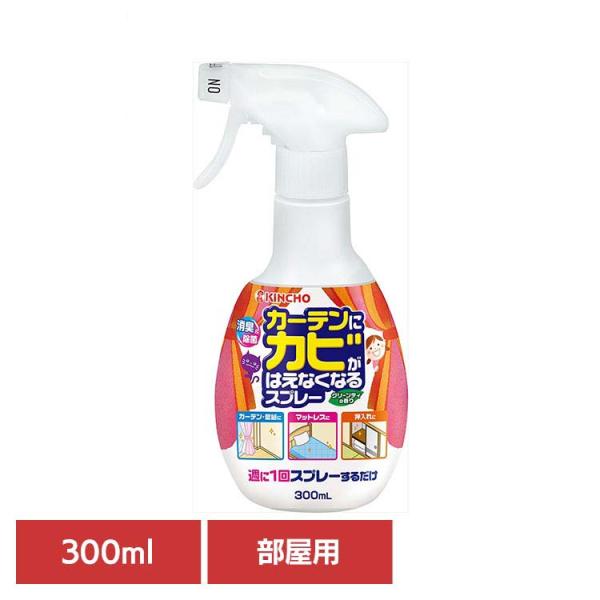 カーテン カビ スプレー 部屋用 かーてん かび カーテンにカビがはえなくなるスプレー 部屋用 300mL 94687 ＫＩＮＣＨＯ