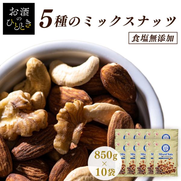 5種ミックスナッツ800g ×5点　アーモンド クルミ ヘーゼル カシュー 5種ミックスナッツ800g ×5点 アーモンド ヘーゼル カシュー マカダミア
