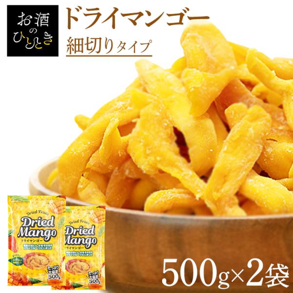 ドライフルーツ マンゴー ドライマンゴー 1kg (500g×2袋) タイ産 タイ