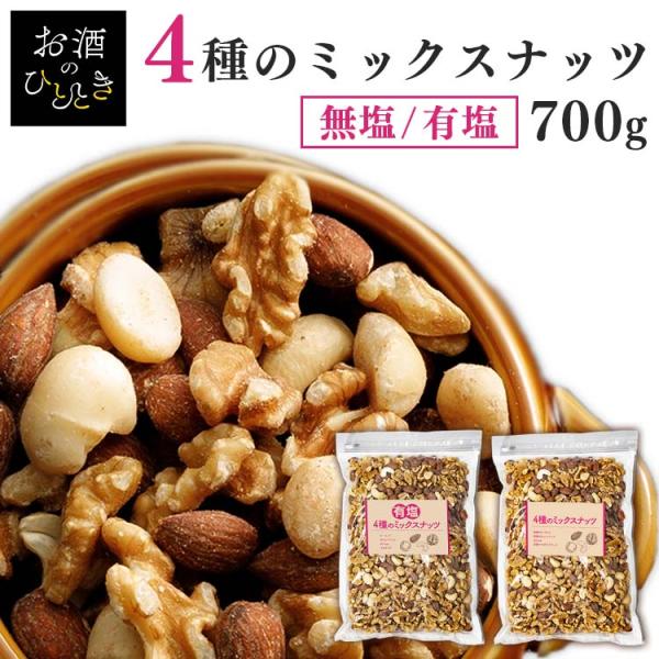 ミックスナッツ 無塩 700g 素焼き 有塩 ナッツ アーモンド