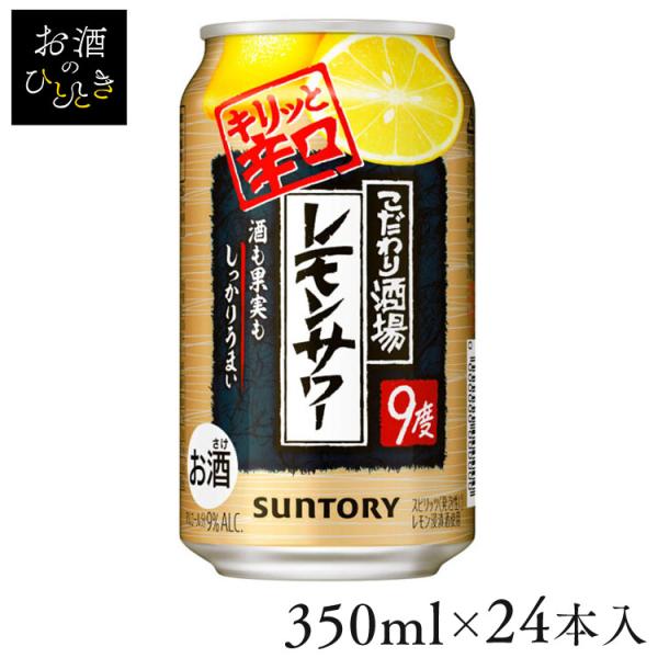 SUNTORY（サントリー） こだわり酒場のレモンサワーキリッと辛口 350ml