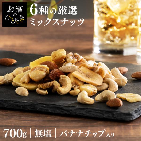 ナッツ 無塩 700g ミックスナッツ 6種 アーモンド カシューナッツ 胡桃 ピーナッツ ジャイアントコーン バナナチップス バナナミックス * メール便