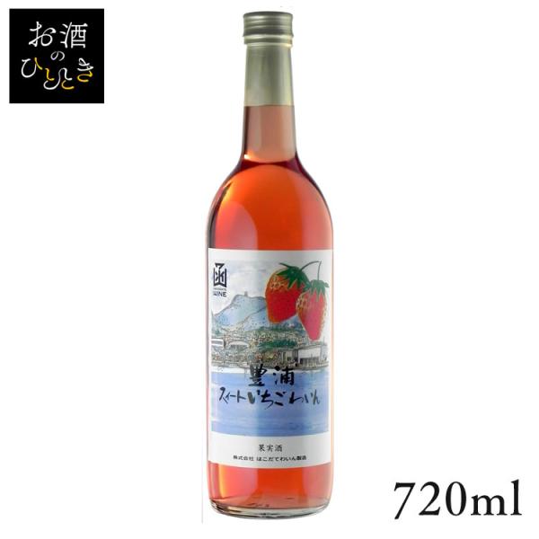 はこだて 豊浦スイートいちごわいん 720ml ワイン プレゼント ギフト 珍しい 函館 TD 代引不可