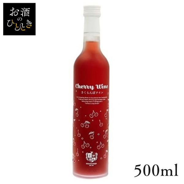 高畠ワイン 高畠さくらんぼワイン 500ml ワイン プレゼント ギフト 珍しい さくらんぼ TD 代引不可
