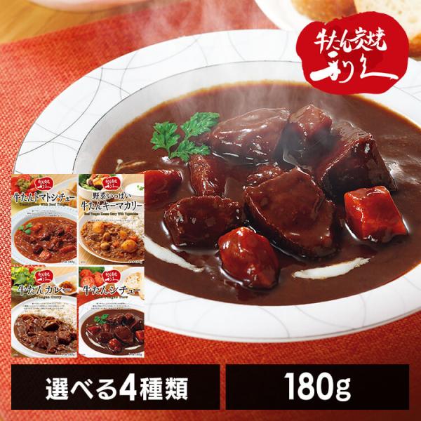 （検索用：利久・レトルト・カレー・シチュー・牛たん・肉・仙台・東北・冬・食・4525874114142・4525874114135・4525874114128・4525874114111）