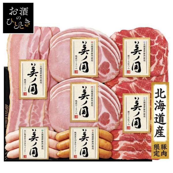 日本ハム（Nipponham） お中元 ギフト ハム 北海道 プレミアム 美ノ国