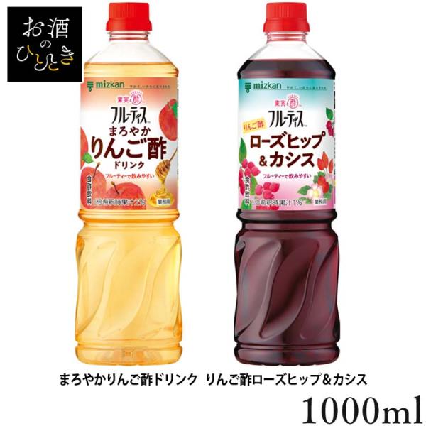 飲むお酢 果実酢 お酢ドリンク 業務用フルーティス (6倍濃縮タイプ) 1000mL ミツカン (D)
