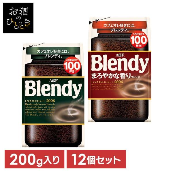 AGF ブレンディインスタントコーヒー200g 12袋 インスタントコーヒー ブレンディ 詰め替え 12袋セット 200g×12 AGF
