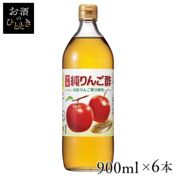 (6本)酢 りんご酢 アップルビネガー 純りんご酢 900ml 内堀醸造