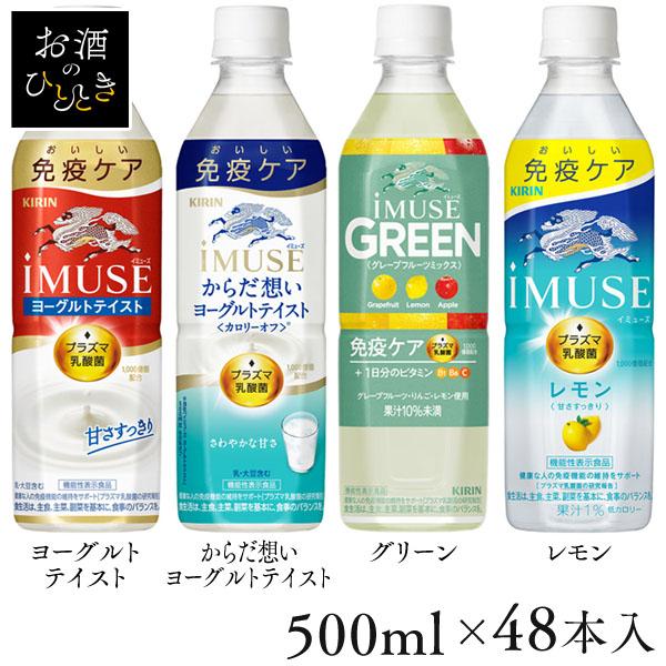 イミューズ　ペットボトル キリン iMUSE 乳酸菌飲料 IMUSE 免疫ケア イミューズ PET 500mL×48本