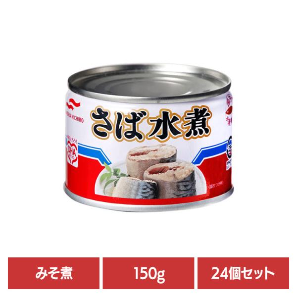 マルハニチロ　さば煮付　150g 24缶　3ケース マルハニチロ さば煮付 缶詰 150g×24個入 鯖 煮付け ／食品