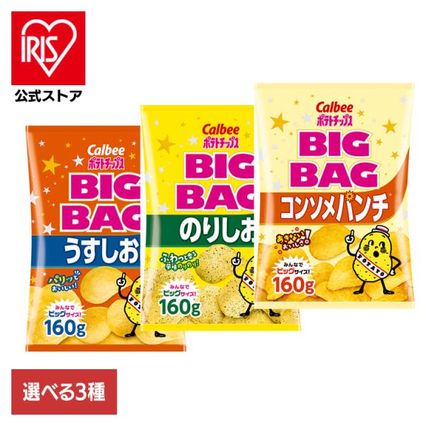 Calbee お菓子 おかし おやつ ビッグバッグポテトチップスうすしお味 160g  カルビー