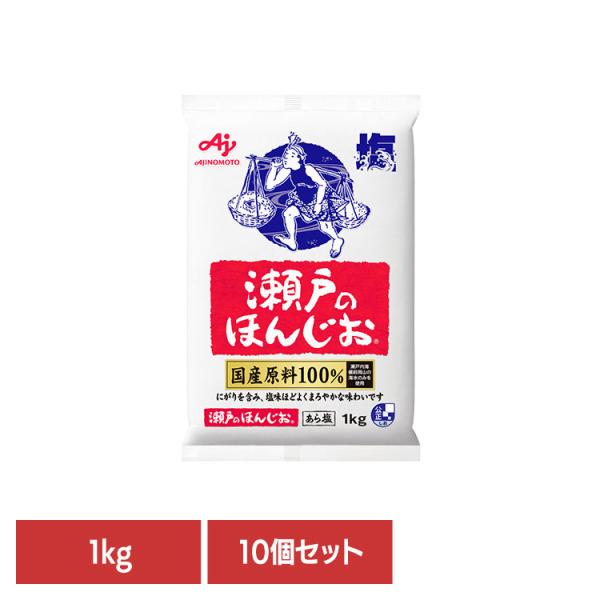 (10個)食品 調味料 塩 焼き塩 ほんじお 「瀬戸のほんじお(R)」1kg袋