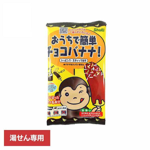 （検索用：正栄食品・Shoei・国内製造・チョコバナナ・お菓子作り・キット・簡単・子供・おうち・個包装・4573556620610）[翌日優良配送対象商品に関しまして]下記の場合は対象外となります。・13時以降(休業日は12時以降)のご注文...
