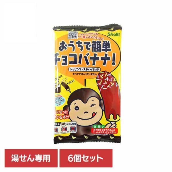 （検索用：正栄食品・Shoei・国内製造・チョコバナナ・お菓子作り・キット・簡単・子供・おうち・個包装・4573556620610）[翌日優良配送対象商品に関しまして]下記の場合は対象外となります。・13時以降(休業日は12時以降)のご注文...