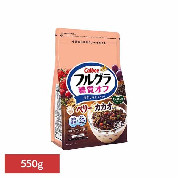 （検索用：フルグラ・糖質オフ・ベリー・カカオ・カルビーグラノーラ・低糖質・健康食品・ダイエット・550g・4901330748357）  [翌日優良配送対象商品に関しまして] 下記の場合は対象外となります。 ・13時以降(休業日は12時以降...