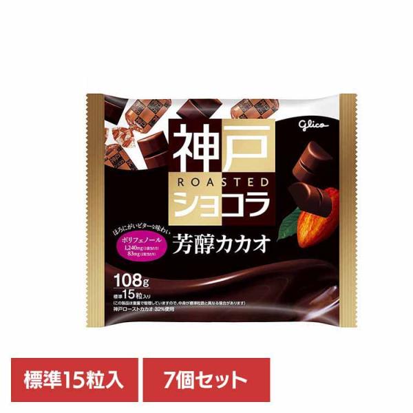 グリコ（glico） (7個)神戸ローストショコラ芳醇カカオ＜15粒＞ : お酒