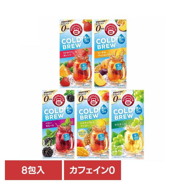 【並行輸入品】ポンパドール 水出し ハーブティー ノンカフェイン フルーツ ティーバッグ コールドブリュー 20g 8包 73030 73031 73032 73033 73034 POMPADOUR