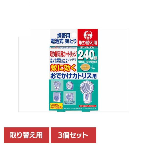 キンチョー 金鳥 蚊取り おでかけ 虫 むし (3個セット)おでかけカトリス 携帯用電池式蚊取り 取り替え用カートリッジ 1個 93906 カトリス