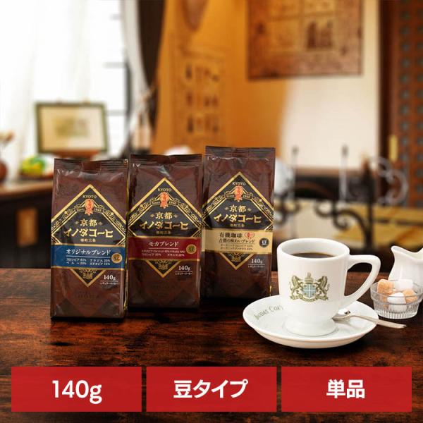 コーヒー 豆 レギュラーコーヒー コーヒー袋 京都イノダコーヒ 豆 140g 京都イノダコーヒ