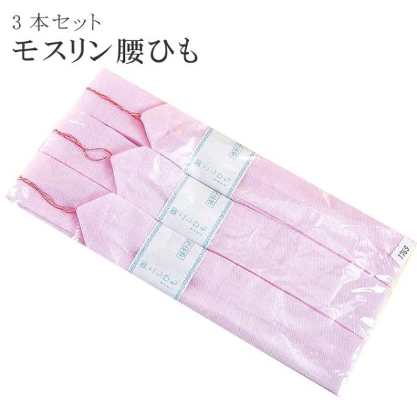 締めやすい腰ひも 腰紐 3本セット モスリン ピンク cc0301-1_wk cc0301-1-w001769 sin4854-wk