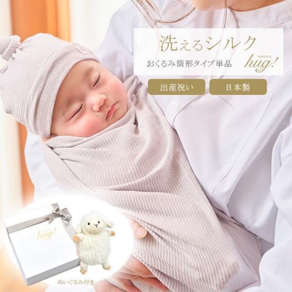 おくるみ 1枚 筒形タイプ ぬいぐるみ付 BABY SILK HUG シルク ニット