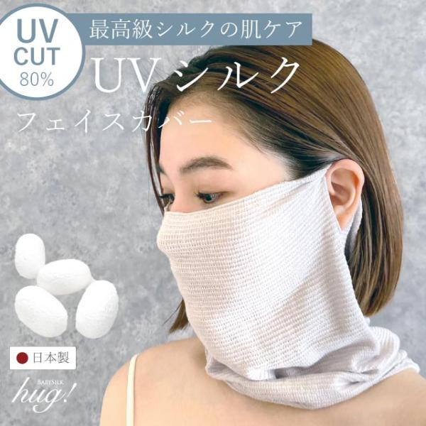 シルク フェイスカバー フェイスガード 日焼け UVカット 絹 シルクニット 肌に優しい 耳掛けタイプ きれい 喉 乾燥 寝る時 おしゃれ hug0020-bob